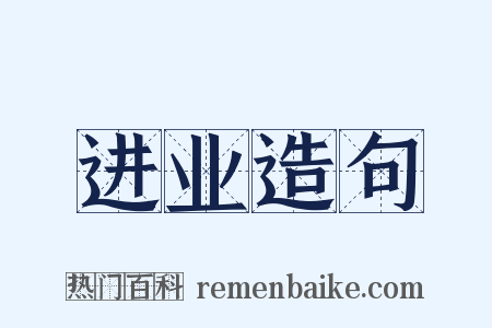 进业造句是什么意思的图片